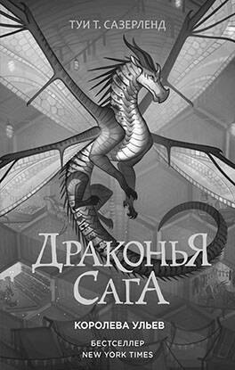 

Драконья сага. Отравленные джунгли