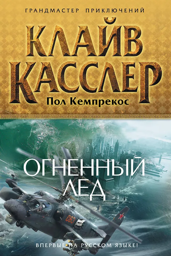 Книга Огненный лед (Клайв Касслер) — 1