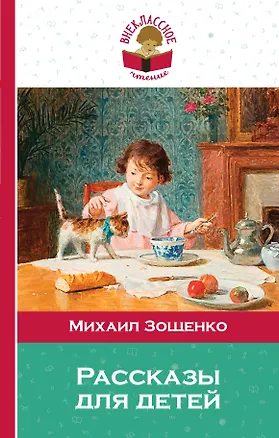 Книга Рассказы для детей (Михаил Зощенко)