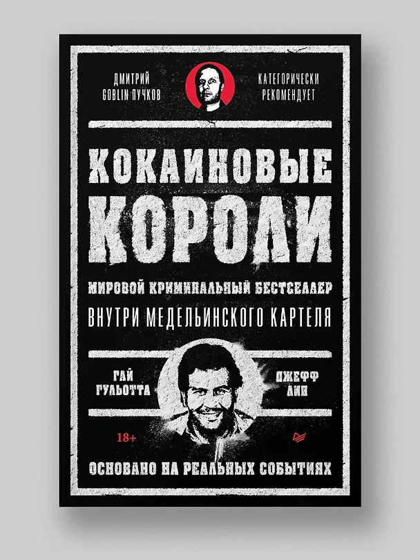 Книга Кокаиновые короли (Джефф Лин, Гай Гульотта) — 4