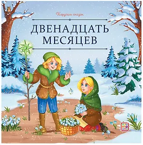 Двенадцать месяцев