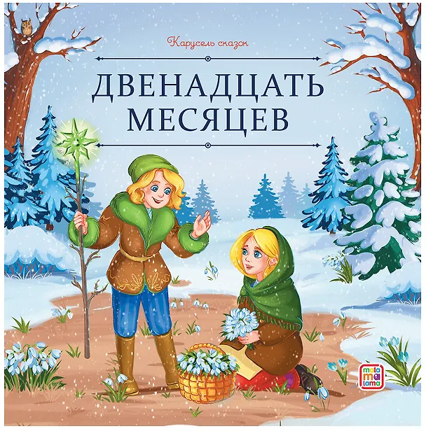 Книга Двенадцать месяцев (Божена Немцова) — 1