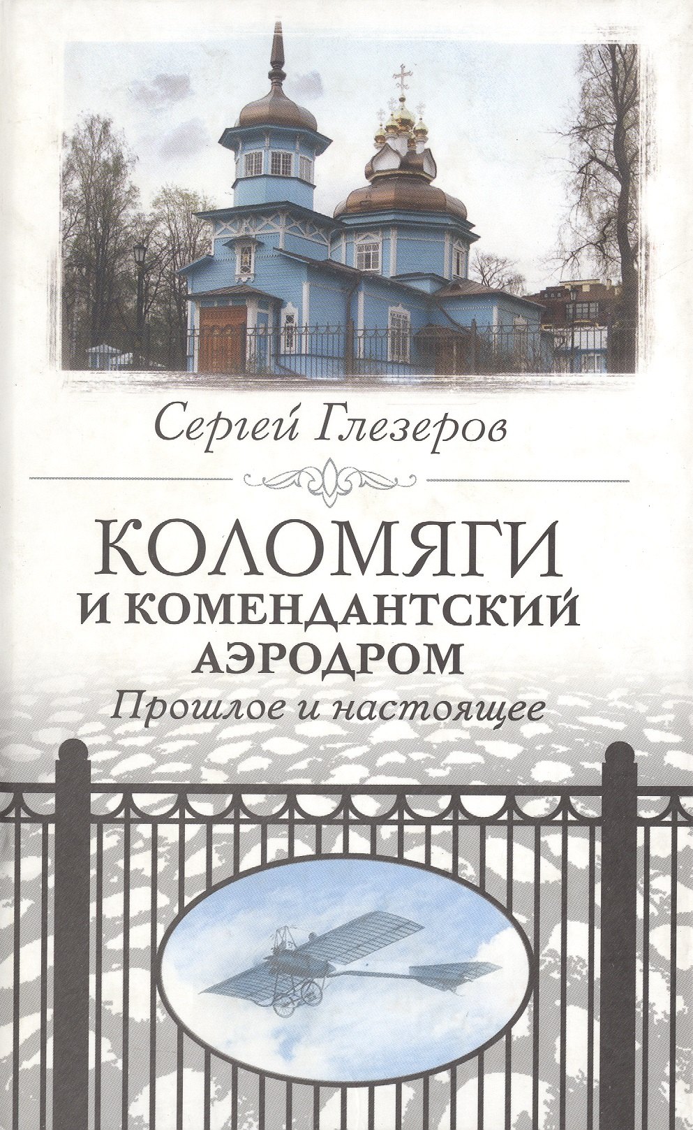 

Коломяги и Комендатский аэродром