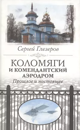 Коломяги и Комендатский аэродром — 2147948 — 1