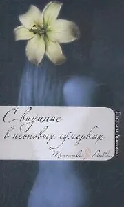 Свидание в неоновых сумерках (мягк) (Таинства любви). Демидова С. (Эксмо)