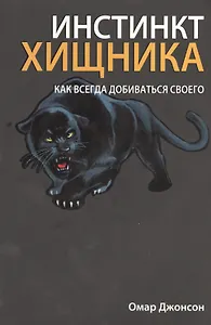 Инстинкт хищника