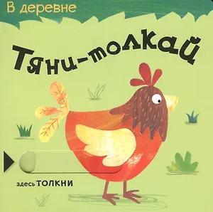 Тяни-толкай. В деревне