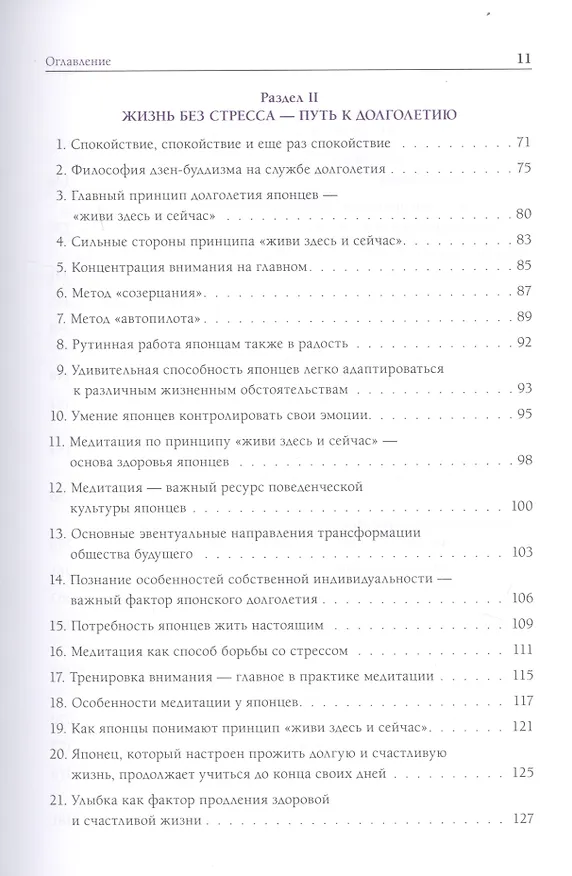 Книга Долголетие по-японски. Как прожить долго и получить от этого удовольствие (Иван Крупянко, Лиана Арешидзе) — 3