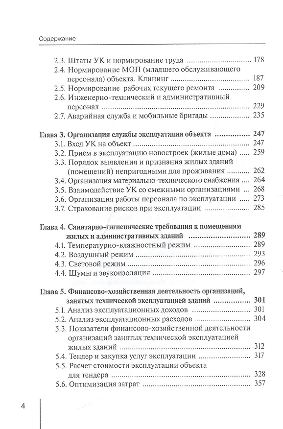 Книга Коммерческая эксплуатация зданий. Организация. Управление. Экономика (Игорь Докукин) — 3