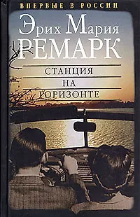 Книга Станция на горизонте (Эрих Мария Ремарк)