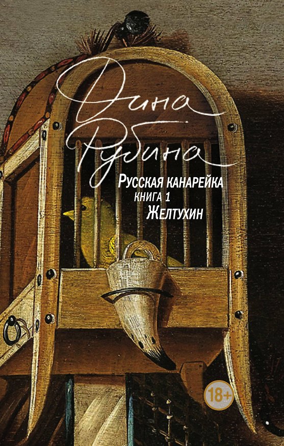 Книга Русская канарейка. Желтухин (Дина Рубина) — 1