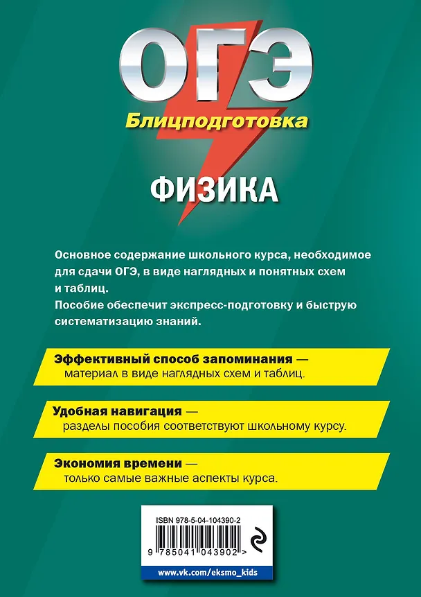 Книга ОГЭ. Физика. Блицподготовка (схемы и таблицы) (Дарья Дейген) — 2