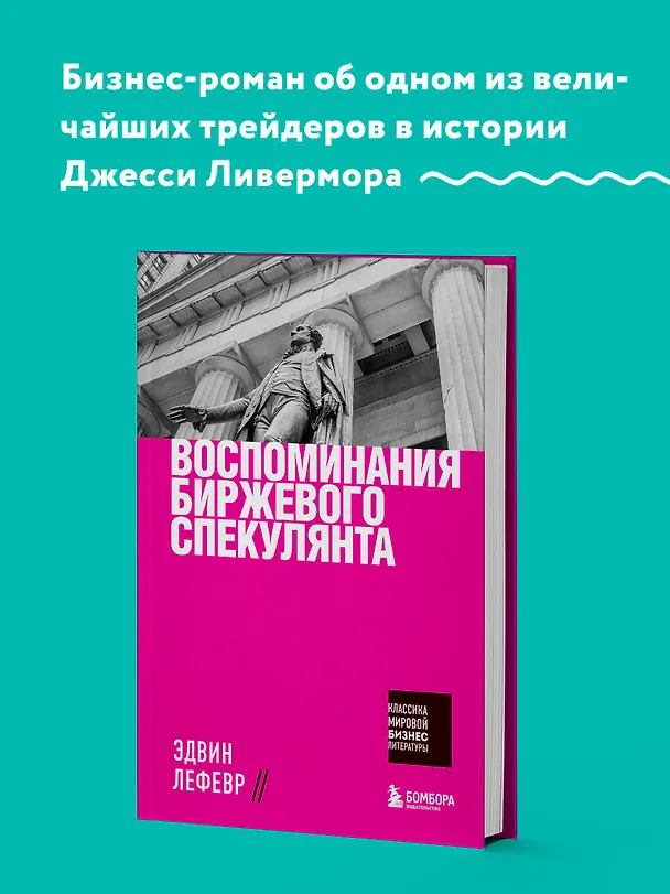 Книга Воспоминания биржевого спекулянта (Эдвин Лефевр) — 6