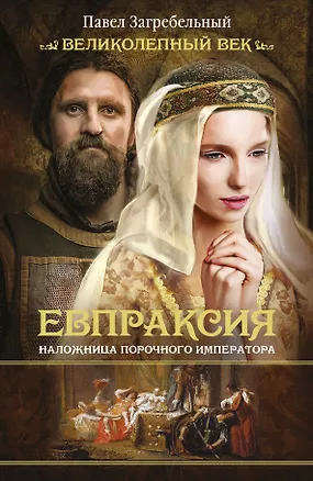 Книга Евпраксия. Наложница порочного императора: ист. роман (Павел Загребельный)