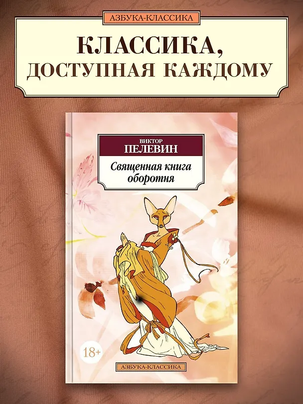 Книга Священная книга оборотня (Виктор Пелевин) — 3