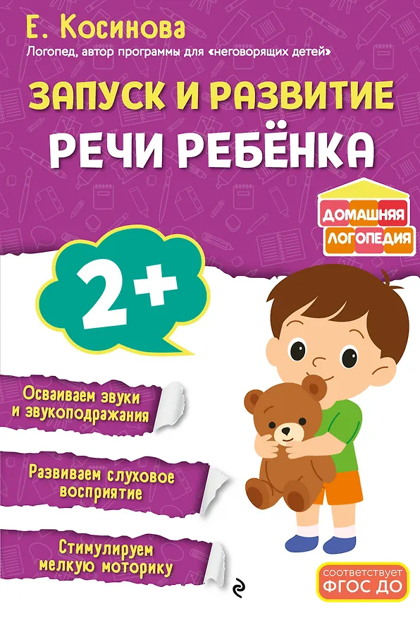 Книга Запуск и развитие речи ребенка (Елена Косинова) — 1