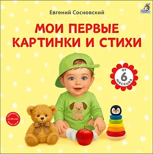 Книга Мои первые картинки и стихи (Евгений Сосновский)