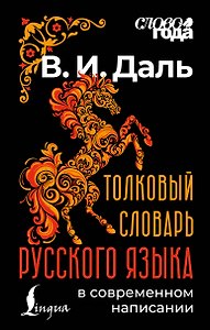 Толковый словарь русского языка в современном написании