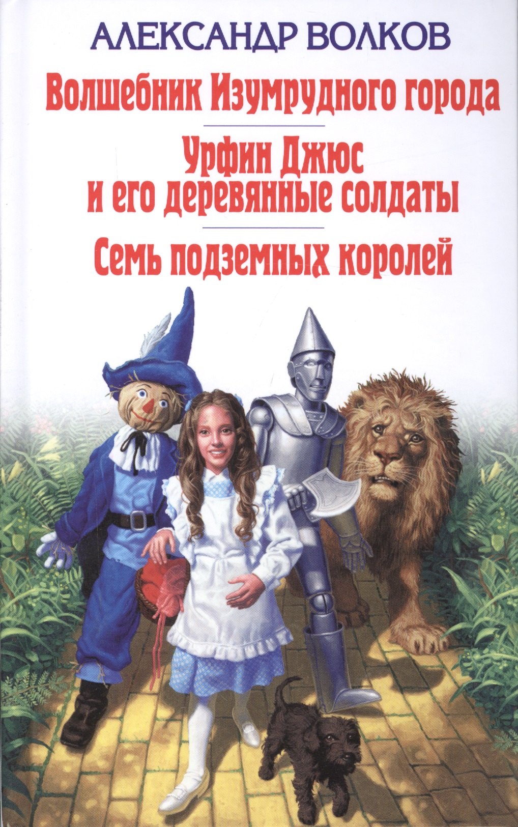 

Волшебник Изумрудного города. Урфин Джюс и его деревянные солдаты. Семь подземных королей