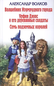 Волшебник Изумрудного города. Урфин Джюс и его деревянные солдаты. Семь подземных королей