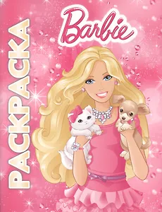 Барби. Мультраскраска.