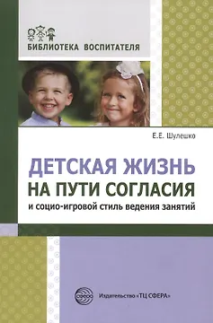Детская жизнь на пути согласия и социо-игровой стиль ведения занятий