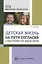 Детская жизнь на пути согласия и социо-игровой стиль ведения занятий — 2499311 — 1