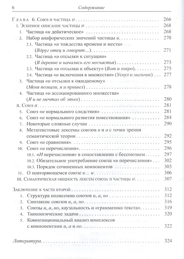 Книга Опыт описания семантики союзов: Лингвистические данные о деятельности сознания. (Елена Урысон) — 5