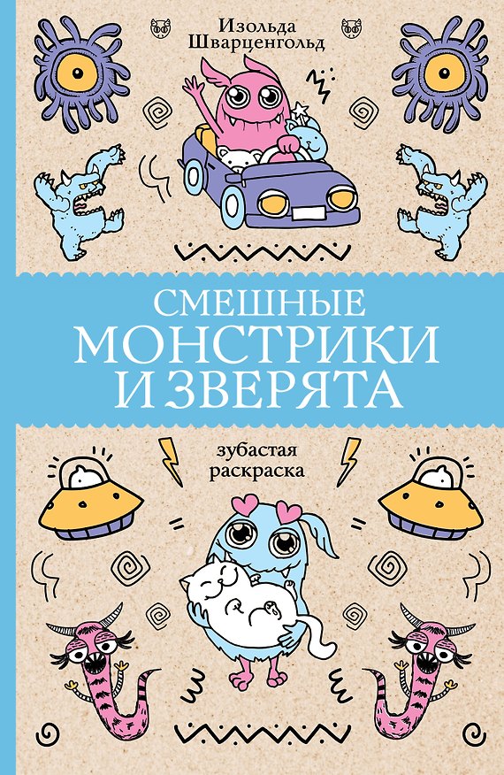 Книга Смешные монстрики и зверята (Изольда Шварценгольд) — 1