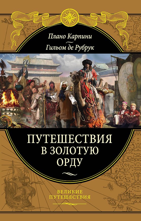 Книга Путешествия в Золотую Орду (Джованни Карпини, Гильом де Рубрук) — 1