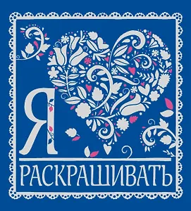 Я люблю раскрашивать