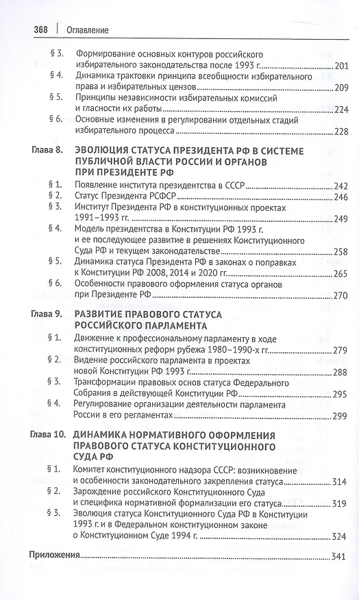 Книга Эволюция конституционного законодательства России 1988–2023 гг. Учебное пособие (Шевердяев) — 5