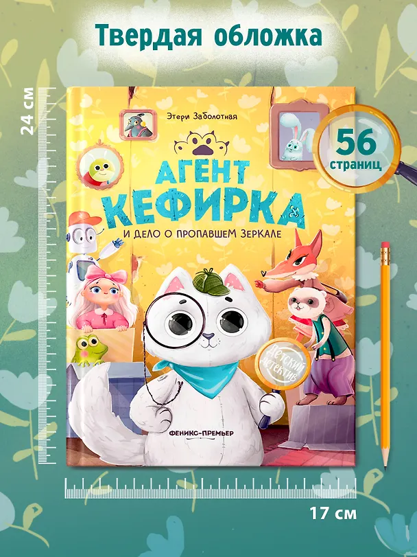Книга Агент Кефирка и дело о пропавшем зеркале (Этери Заболотная) — 6