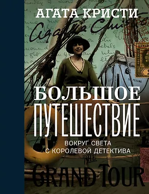 Книга Большое путешествие (Агата Кристи)