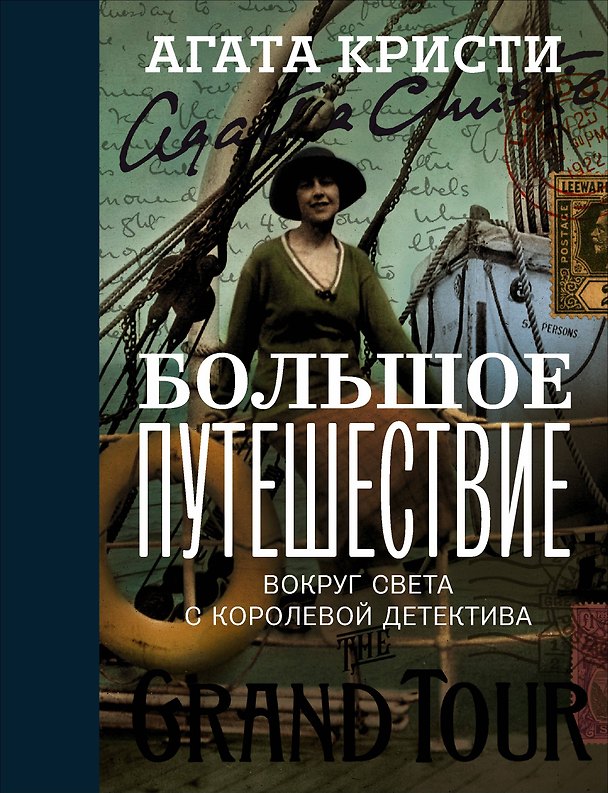 Книга Большое путешествие (Агата Кристи) — 1