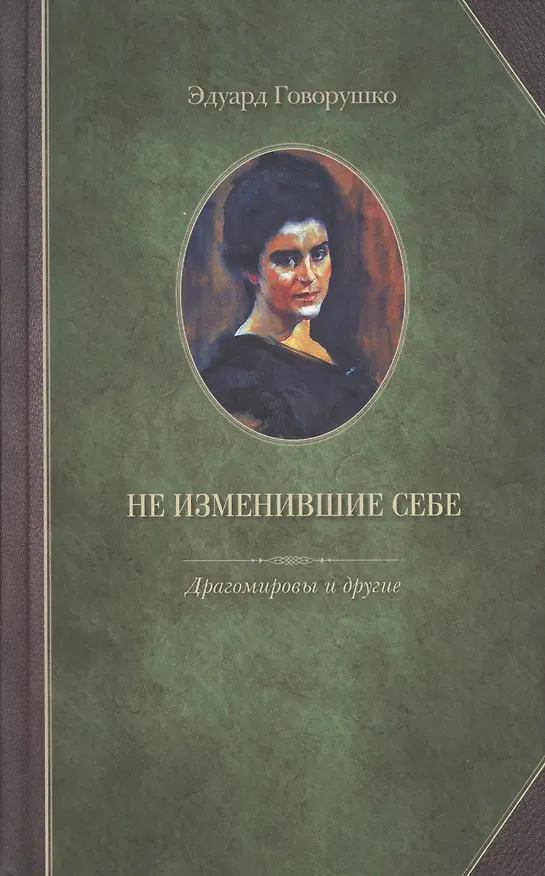 Книга Не изменившие себе. Драгомировы и другие (Эдуард Говорушко) — 1