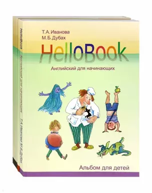 HelloBook. Английский для начинающих: книга для родителей и учителей, альбом для детей, приложение (карточки), аудиоприложение на сайте (комплект из 3 книг) — 2727366 — 1