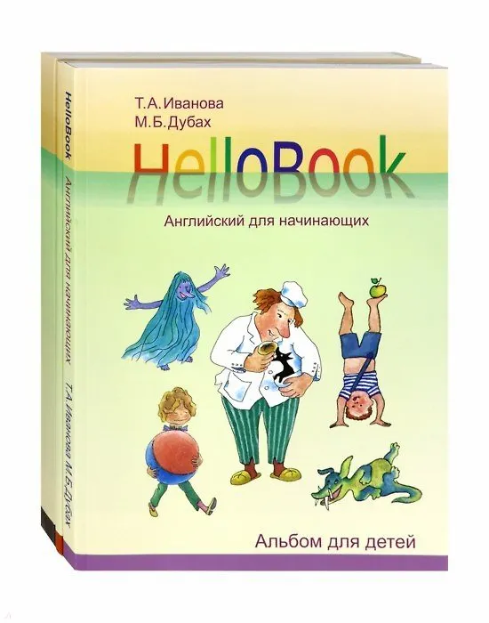 Книга HelloBook. Английский для начинающих: книга для родителей и учителей, альбом для детей, приложение (карточки), аудиоприложение на сайте (комплект из 3 книг) (Татьяна Иванова) — 1