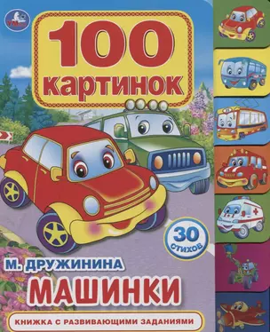 Машинки. Книжка с развивающими заданиями — 2742147 — 1