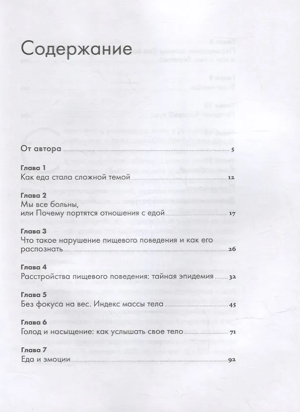 Книга Помирись с едой: Как забыть о диетах и перейти на интуитивное питание (Елизавета Гильман) — 2