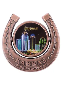 Магнит-подкова Грозный Ночной вид Грозный-сити (мет.цв.медь)