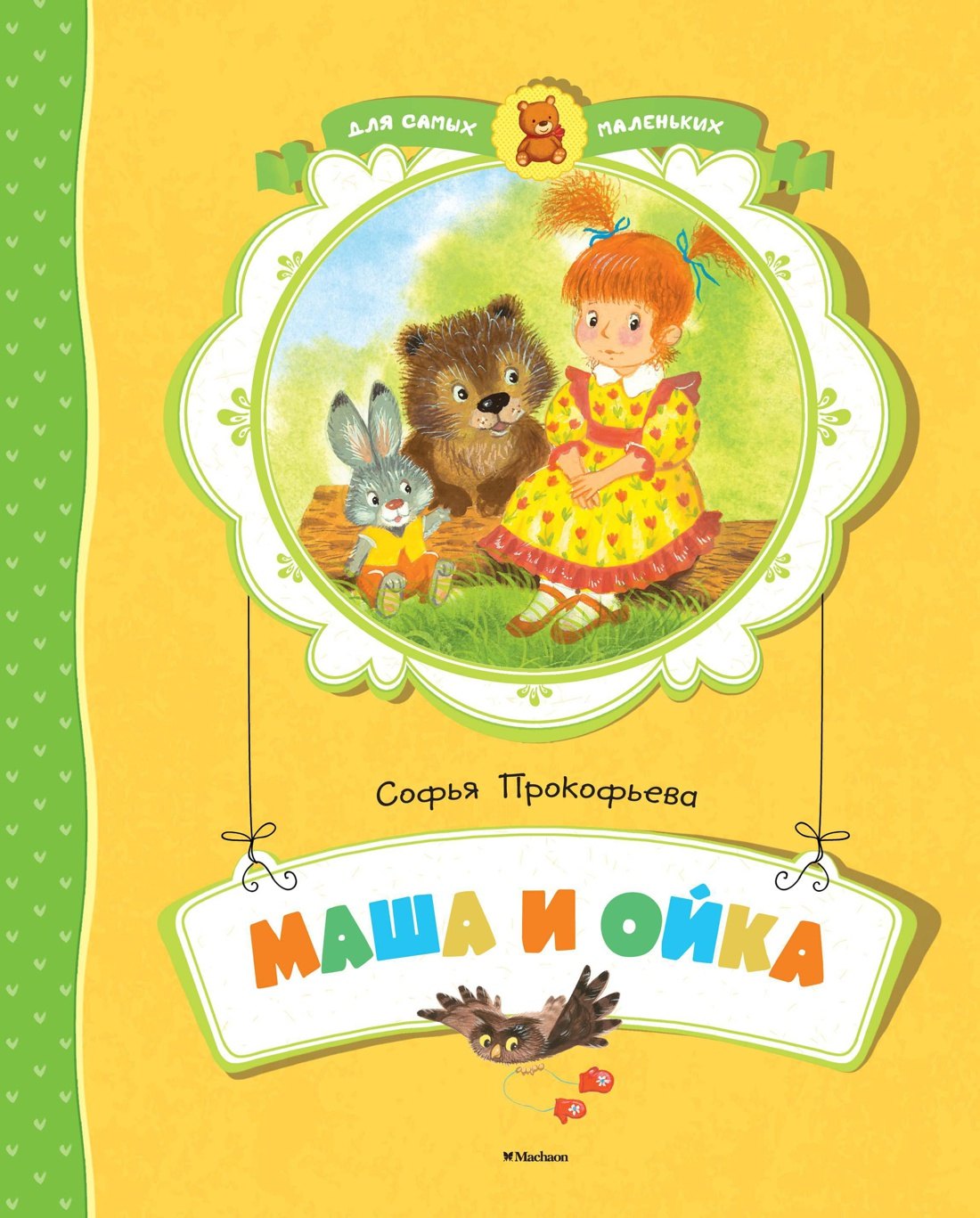 

Маша и Ойка