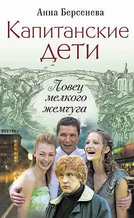 Книга Капитанские дети. Ловец мелкого жемчуга: роман (Анна Берсенева)