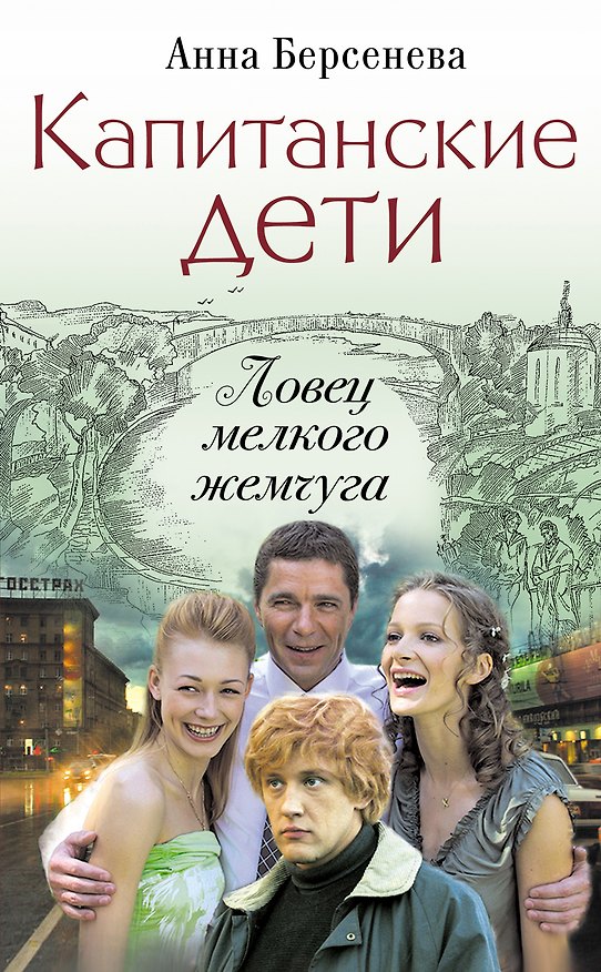 Книга Капитанские дети. Ловец мелкого жемчуга: роман (Анна Берсенева) — 1