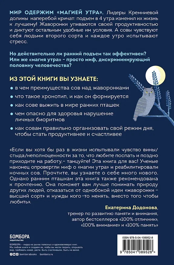 Книга Совы умнее жаворонков. Почему "магии утра" не существует и как совам преуспеть в мире, в котором правят ранние пташки (Фрэнк Дж. Рамбаускас) — 2