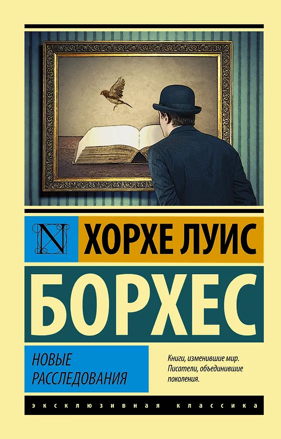 Книга Новые расследования: сборник (Хорхе Борхес) — 1