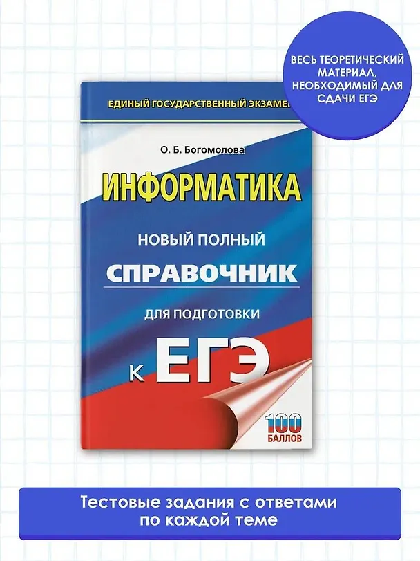 Книга ЕГЭ. Информатика. Новый полный справочник для подготовки к ЕГЭ (Ольга Богомолова) — 4