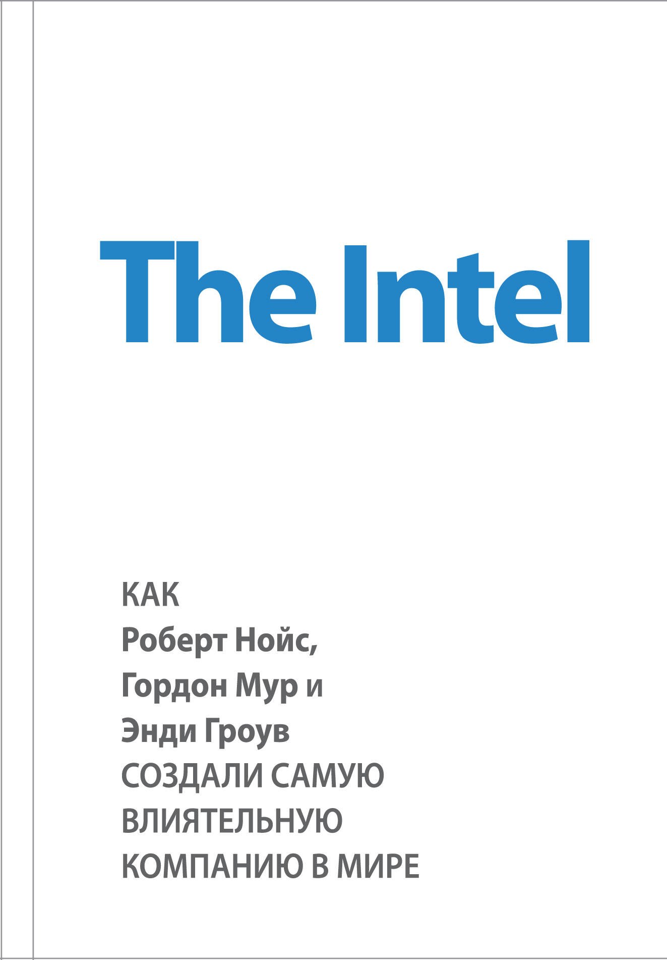 

The Intel. Как Роберт Нойс, Гордон Мур и Энди Гроув создали самую влиятельную компанию в мире