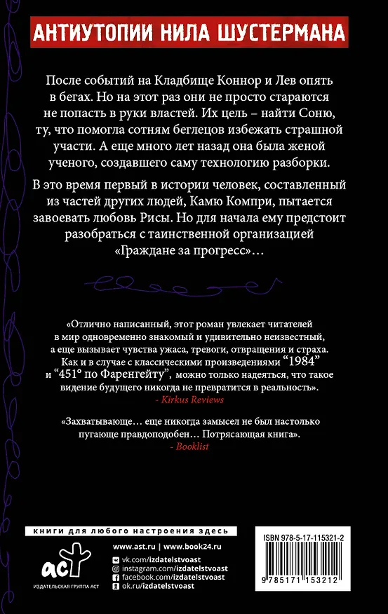 Книга Бездушные (Нил Шустерман) — 2