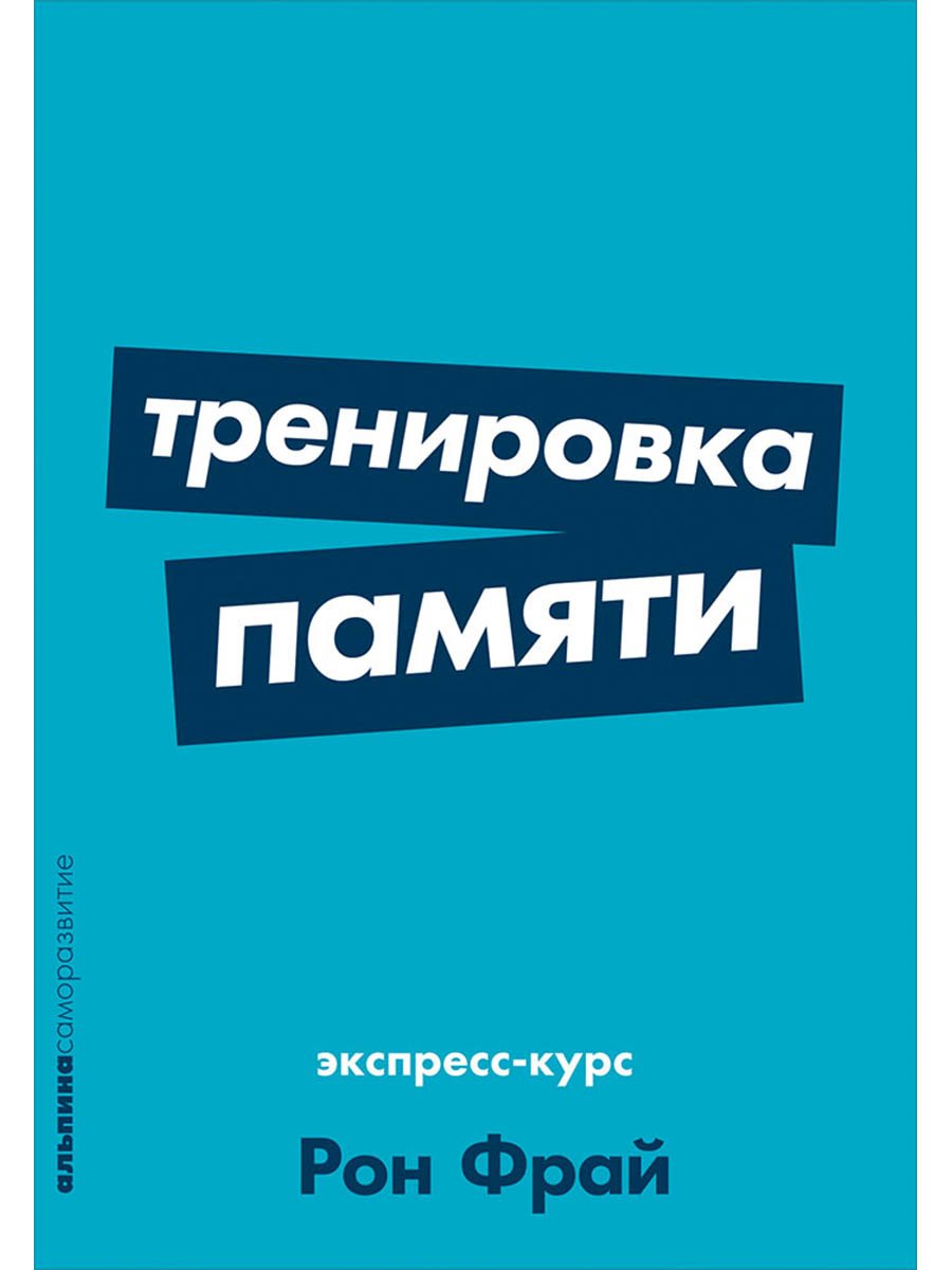 

Тренировка памяти: Экспресс-курс